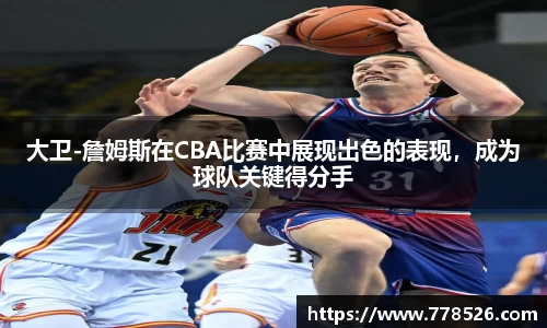 大卫-詹姆斯在CBA比赛中展现出色的表现，成为球队关键得分手