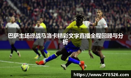 巴萨主场迎战马洛卡精彩文字直播全程回顾与分析